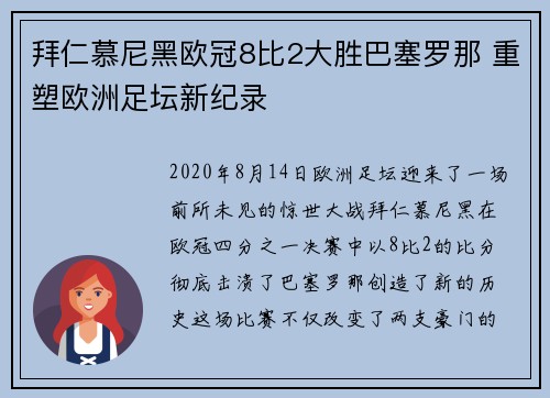 拜仁慕尼黑欧冠8比2大胜巴塞罗那 重塑欧洲足坛新纪录