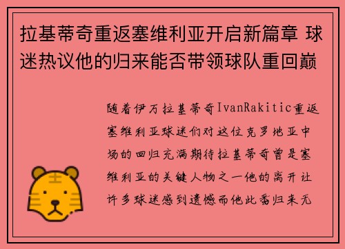 拉基蒂奇重返塞维利亚开启新篇章 球迷热议他的归来能否带领球队重回巅峰