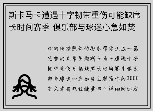 斯卡马卡遭遇十字韧带重伤可能缺席长时间赛季 俱乐部与球迷心急如焚