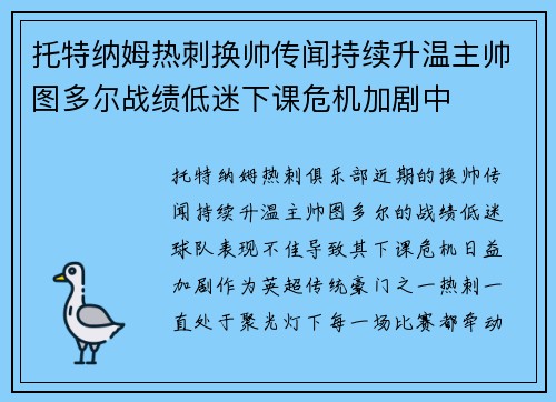 托特纳姆热刺换帅传闻持续升温主帅图多尔战绩低迷下课危机加剧中 托特纳姆热刺换帅传闻持续升温主帅图多尔战绩低迷下课危机加剧中