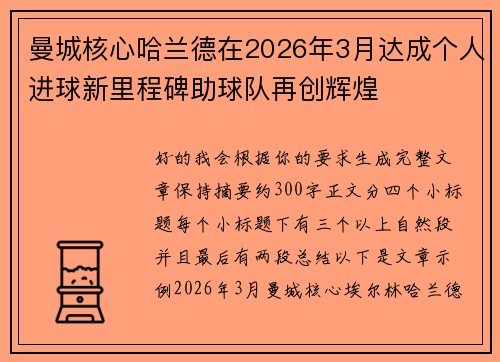 曼城核心哈兰德在2026年3月达成个人进球新里程碑助球队再创辉煌