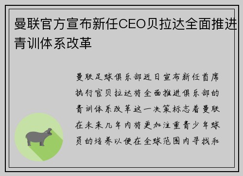 曼联官方宣布新任CEO贝拉达全面推进青训体系改革
