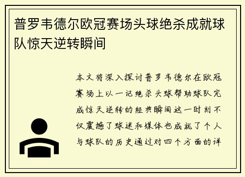 普罗韦德尔欧冠赛场头球绝杀成就球队惊天逆转瞬间 普罗韦德尔欧冠赛场头球绝杀成就球队惊天逆转瞬间