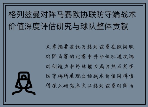 格列兹曼对阵马赛欧协联防守端战术价值深度评估研究与球队整体贡献