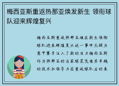 梅西亚斯重返热那亚焕发新生 领衔球队迎来辉煌复兴