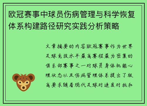 欧冠赛事中球员伤病管理与科学恢复体系构建路径研究实践分析策略 欧冠赛事中球员伤病管理与科学恢复体系构建路径研究实践分析策略