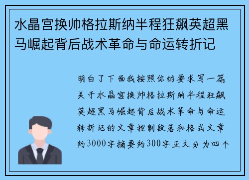 水晶宫换帅格拉斯纳半程狂飙英超黑马崛起背后战术革命与命运转折记