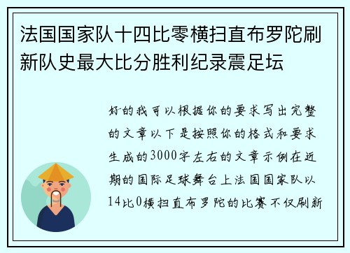 法国国家队十四比零横扫直布罗陀刷新队史最大比分胜利纪录震足坛