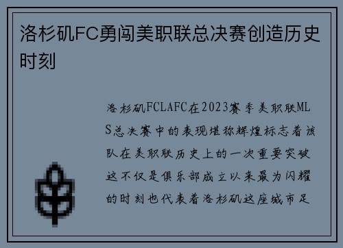 洛杉矶FC勇闯美职联总决赛创造历史时刻 洛杉矶FC勇闯美职联总决赛创造历史时刻