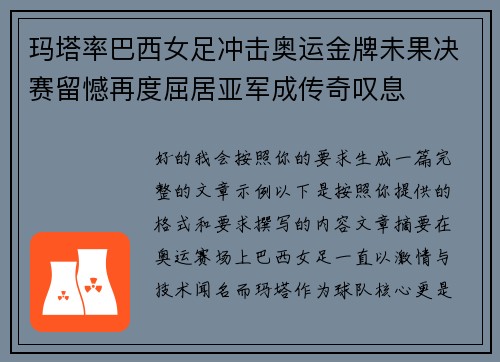 玛塔率巴西女足冲击奥运金牌未果决赛留憾再度屈居亚军成传奇叹息