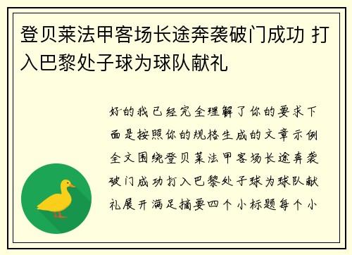 登贝莱法甲客场长途奔袭破门成功 打入巴黎处子球为球队献礼