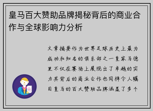 皇马百大赞助品牌揭秘背后的商业合作与全球影响力分析