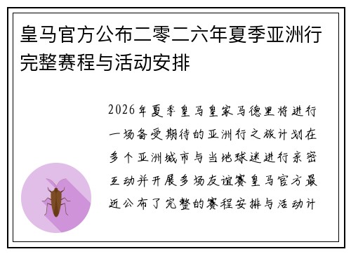 皇马官方公布二零二六年夏季亚洲行完整赛程与活动安排