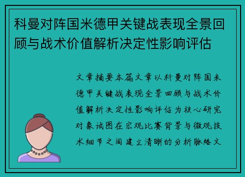 科曼对阵国米德甲关键战表现全景回顾与战术价值解析决定性影响评估 科曼对阵国米德甲关键战表现全景回顾与战术价值解析决定性影响评估