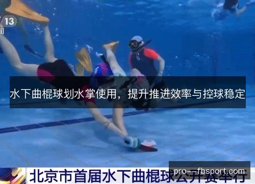 水下曲棍球划水掌使用,提升推进效率与控球稳定 水下曲棍球划水掌使用,提升推进效率与控球稳定