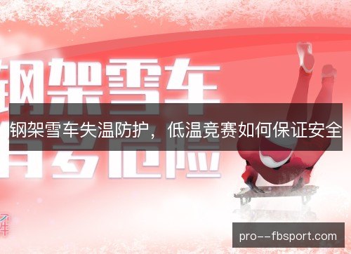 钢架雪车失温防护，低温竞赛如何保证安全