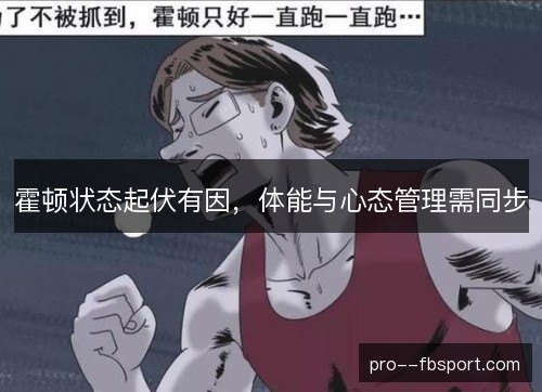 霍顿状态起伏有因,体能与心态管理需同步 霍顿状态起伏有因,体能与心态管理需同步